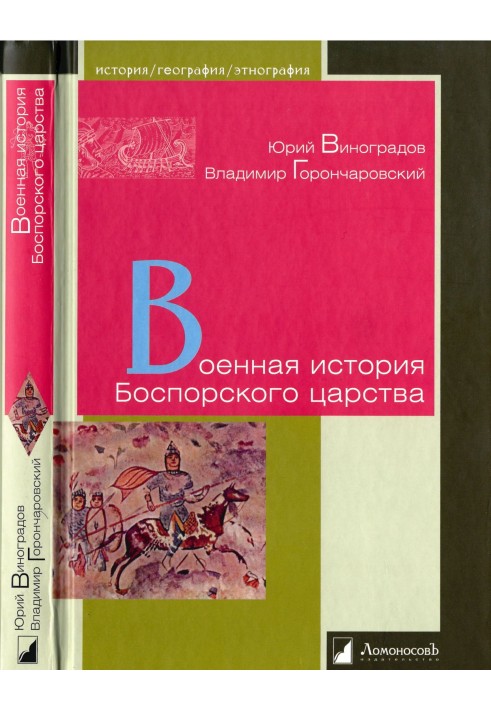 Книга Військова історія Боспорського царства