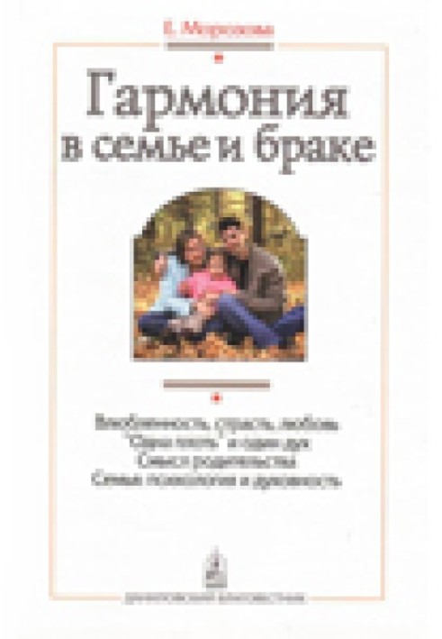 Книга Гармонія в сім'ї та шлюбі. Сім'я очима православного психолога