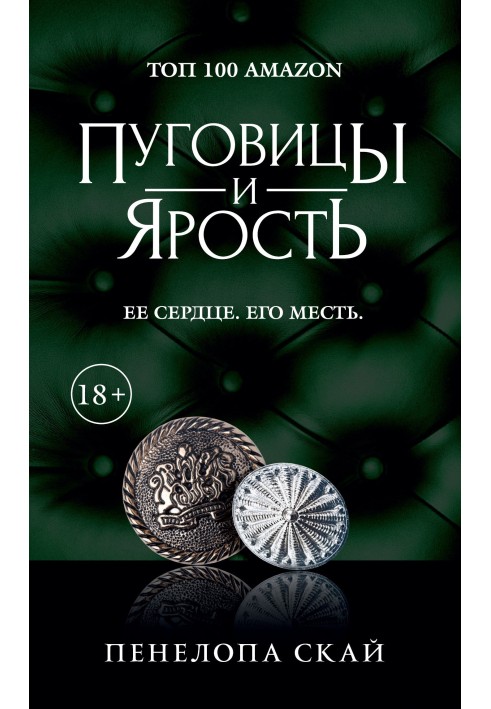 Книга Пуговицы и ярость