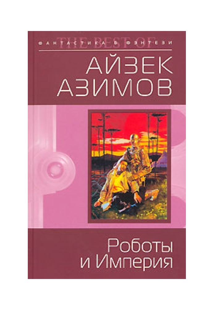 Книга Роботы и Империя