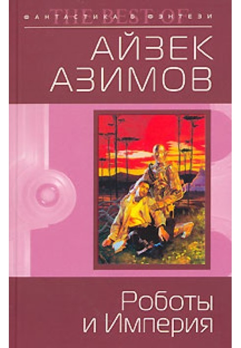 Книга Роботы и Империя