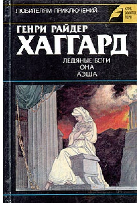 Book Ice gods. She. Aesha