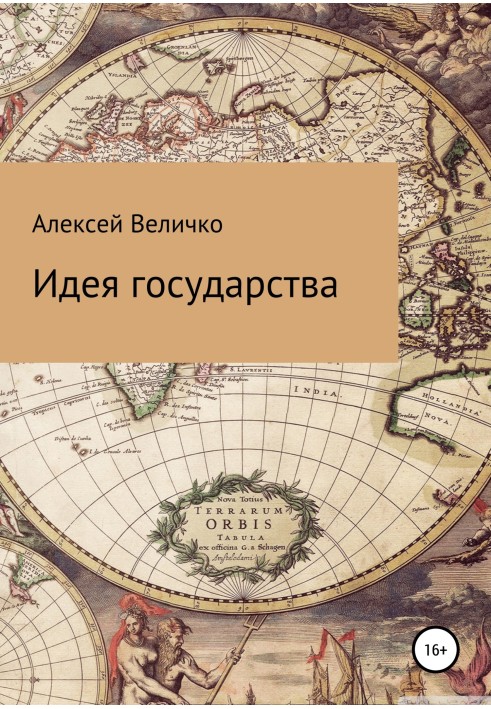 Книга Идея государства