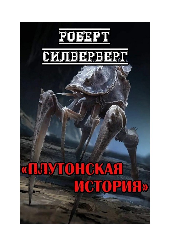 Книга Плутонская история