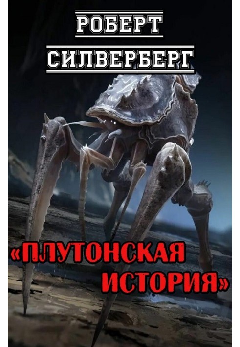 Книга Плутонская история