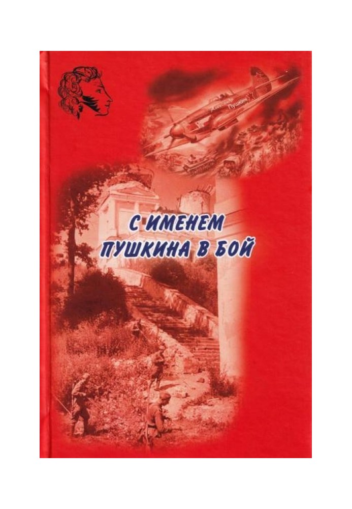 Book With the name of Pushkin into battle