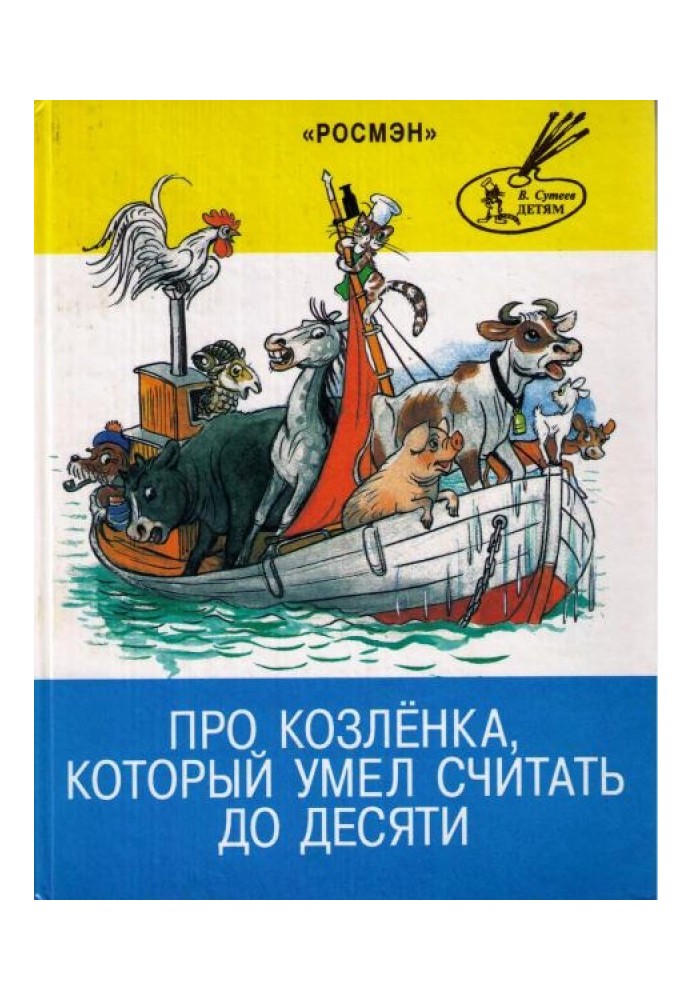 Книга Про козеня, яке вміло рахувати до десяти