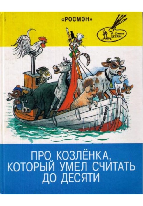 Книга Про козеня, яке вміло рахувати до десяти