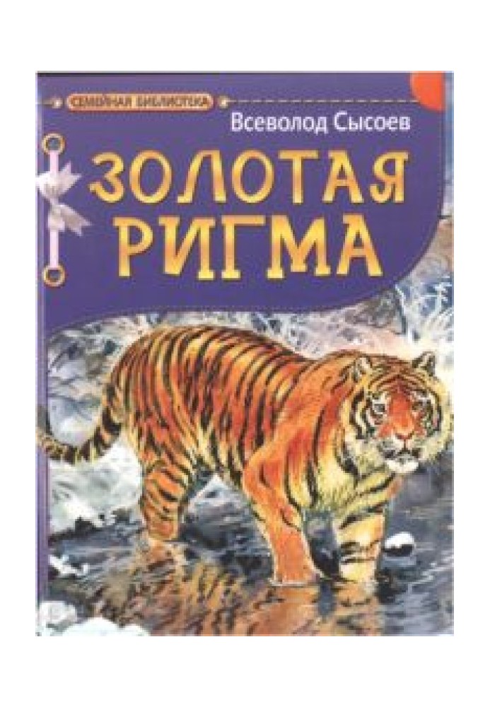 Book Golden Rigma. Tale and stories