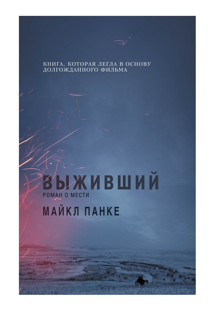 Книга Выживший: роман о мести