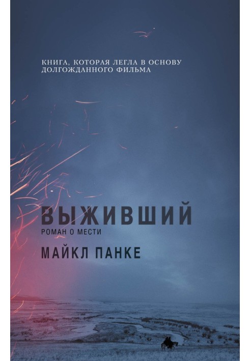Книга Выживший: роман о мести