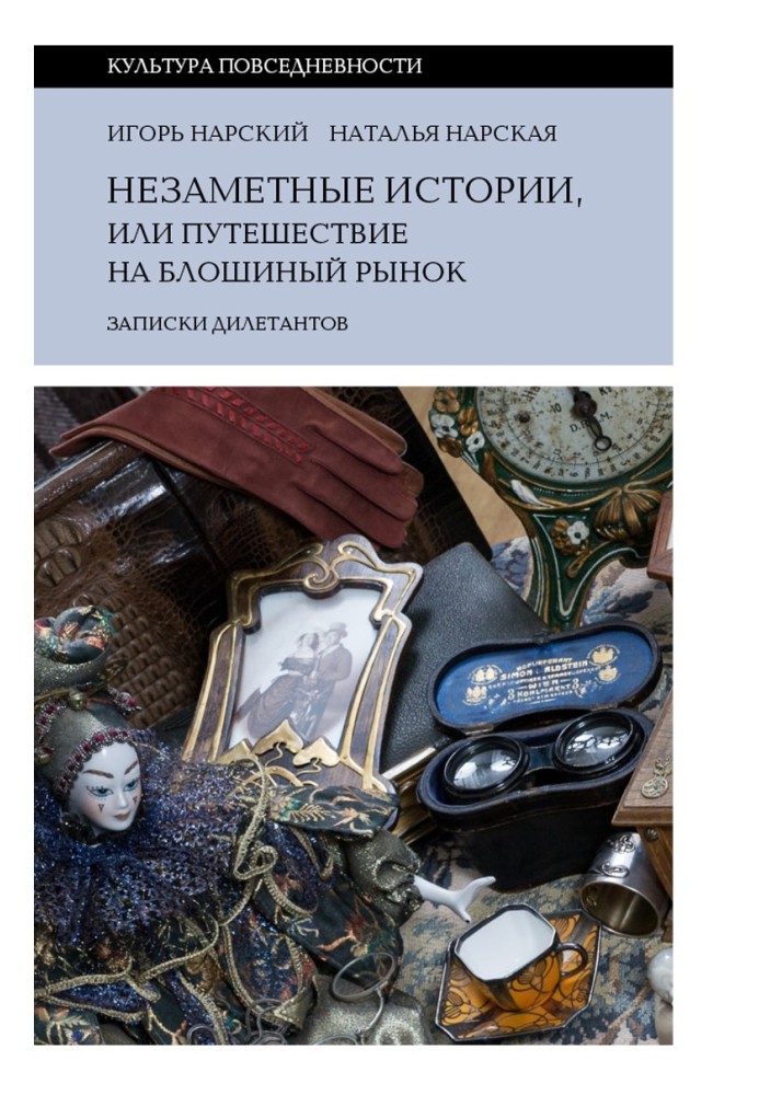 Book Unnoticed stories, or a trip to the flea market (Notes of amateurs)