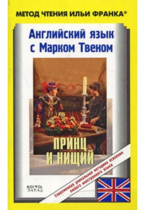 Книга Английский язык с Марком Твеном. Принц и нищий / Mark Twain. The Prince and the Pauper