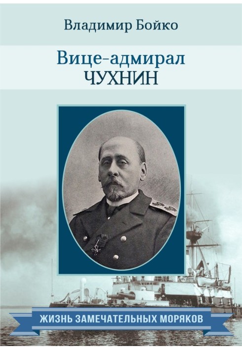 Book Vice Admiral Chukhnin