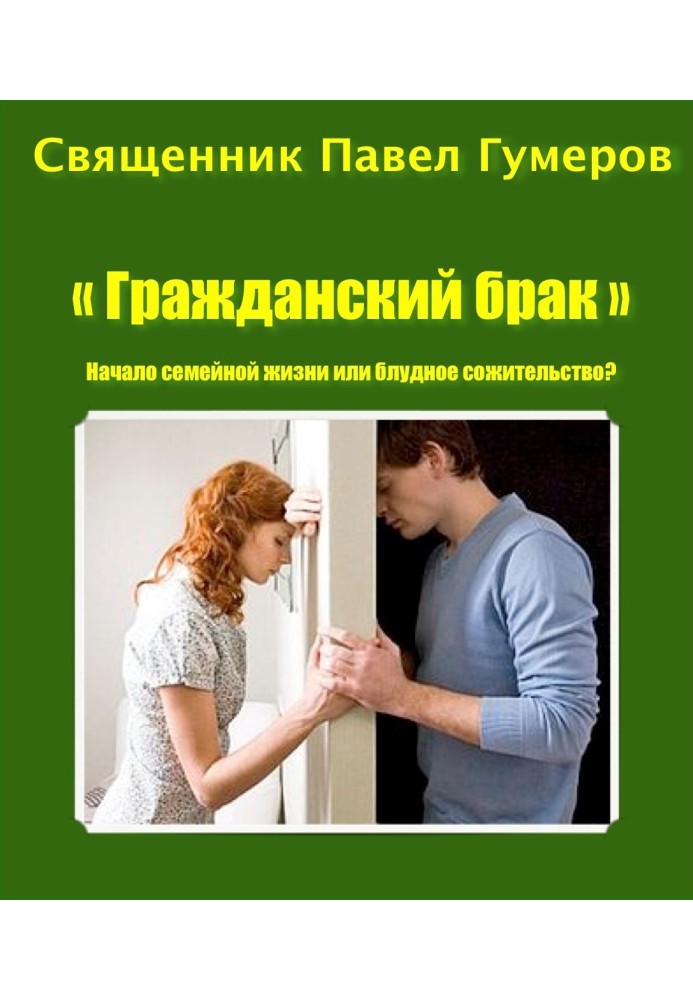 Книга «Гражданский брак». Начало семейной жизни или блудное сожительство?