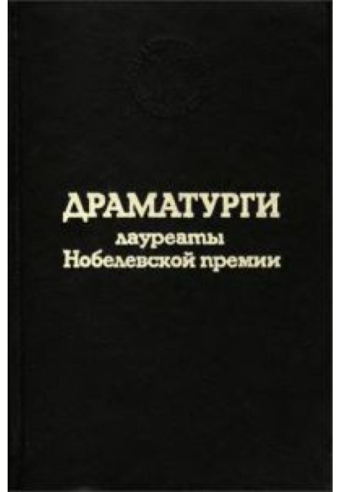 Книга Драматурги — лауреаты Нобелевской премии