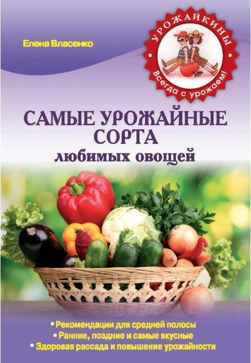 Книга Самые урожайные сорта любимых овощей