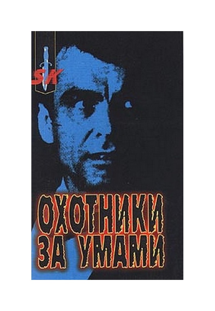 Книга Охотники за умами