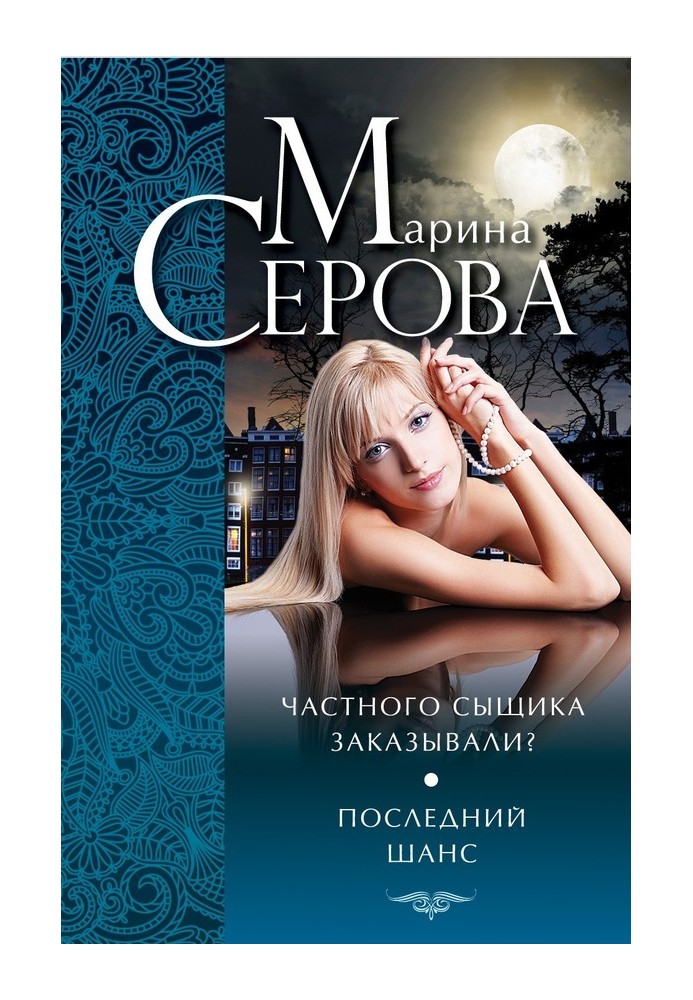 Книга Приватного детектива замовляли? Останній шанс (збірка)