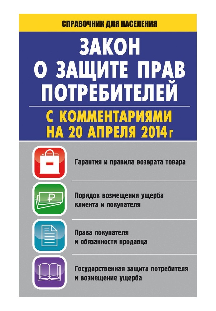 Книга Закон «Про захист прав споживачів» із коментарями