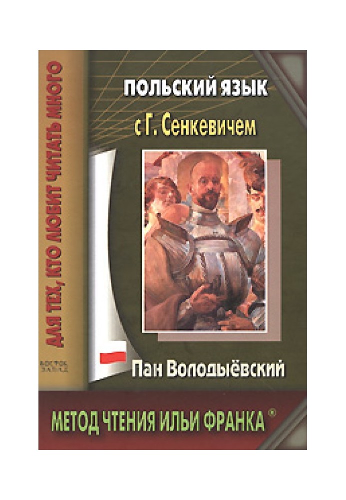 Книга Польська мова із Г. Сенкевичем. Пан Володиєвський