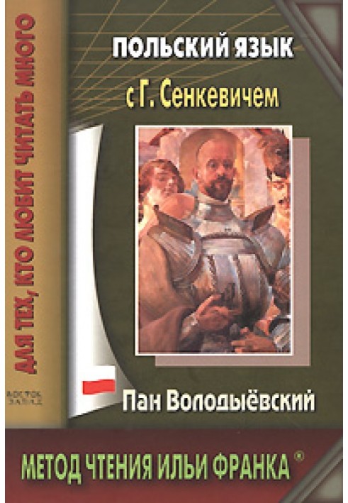 Книга Польська мова із Г. Сенкевичем. Пан Володиєвський