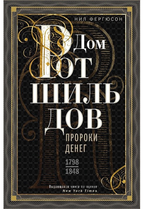 Book House of Rothschild. Prophets of Money, 1798–1848