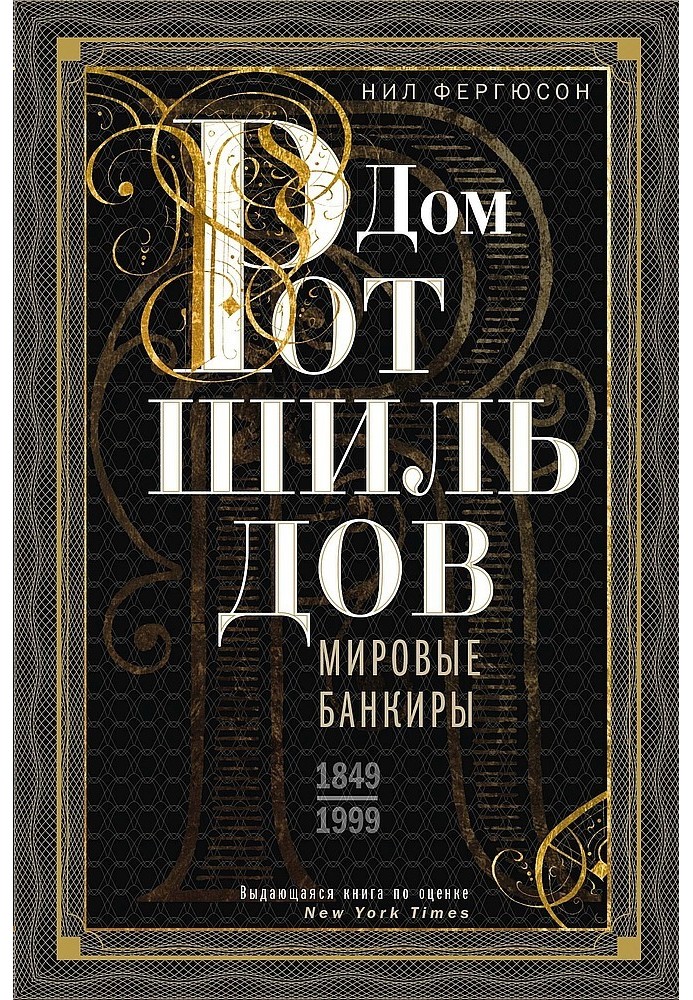 Книга Будинок Ротшильдів. Світові банкіри, 1849-1999