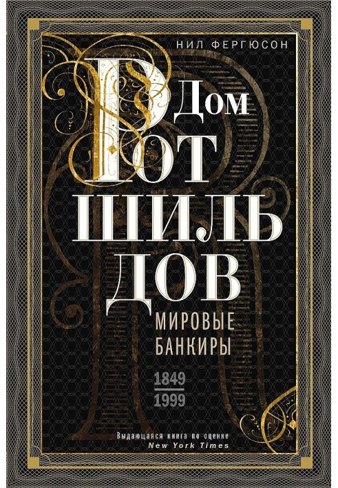 Книга Будинок Ротшильдів. Світові банкіри, 1849-1999