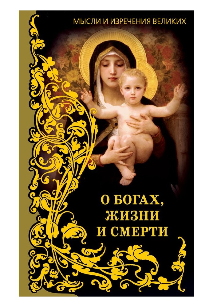 Книга Думки та вислови великих. Про богів, життя та смерть