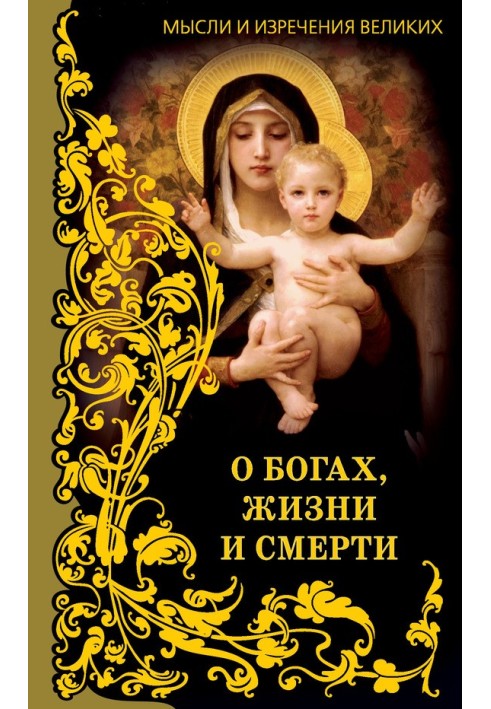 Книга Думки та вислови великих. Про богів, життя та смерть