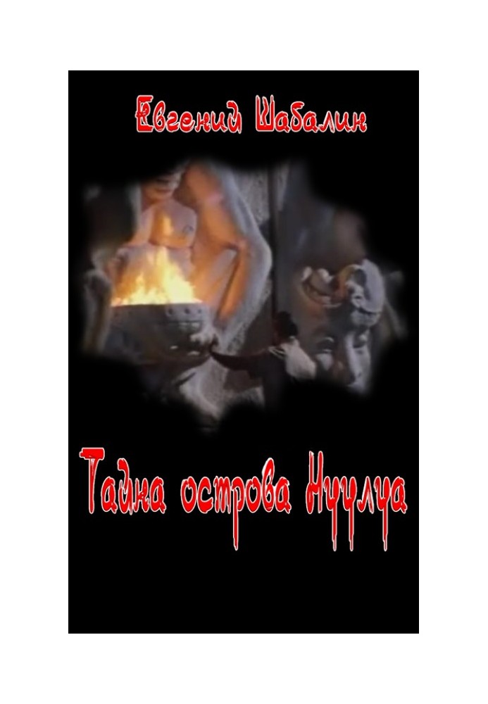Книга Тайна острова Нуулуа
