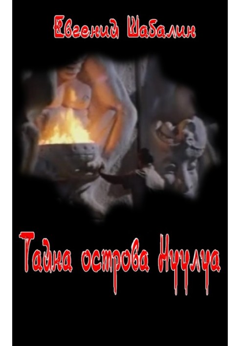 Книга Тайна острова Нуулуа
