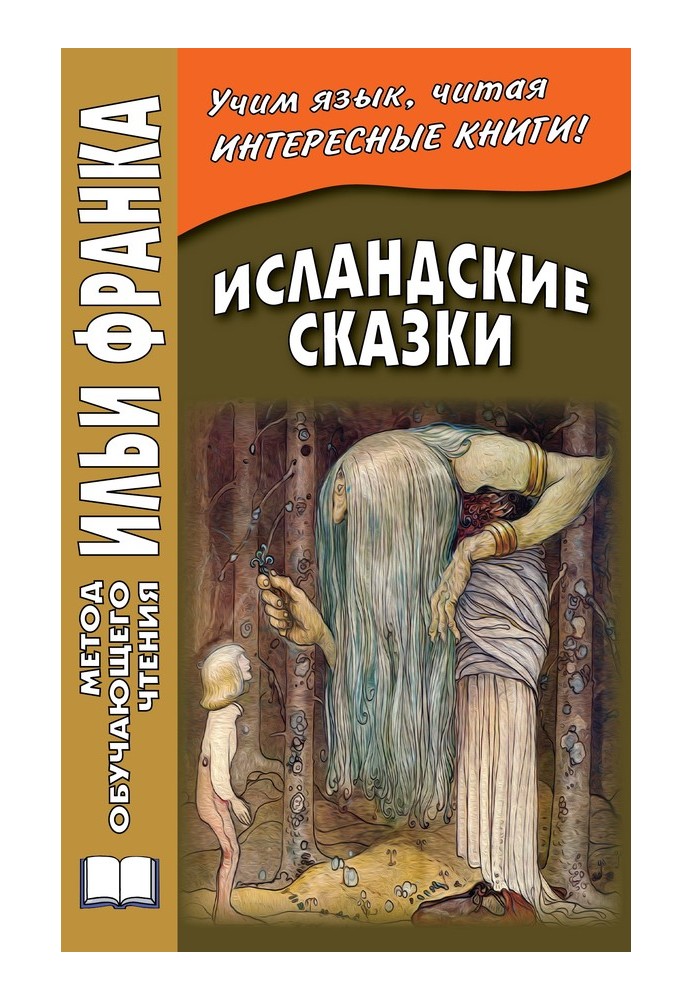 Книга Ісландські казки