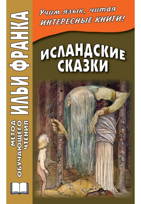 Книга Ісландські казки