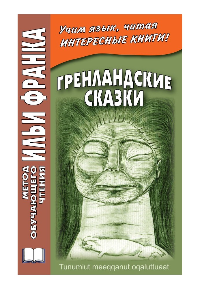 Book Greenlandic Tales / Tunumiut meeqqanut oqaluttuaat