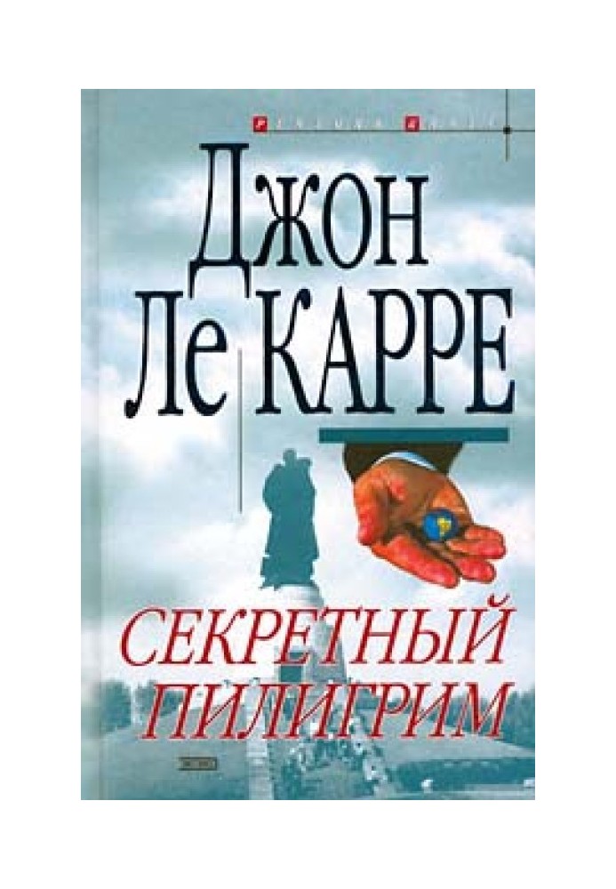 Книга Секретный пилигрим