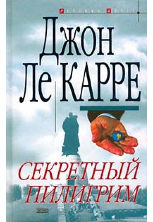 Книга Секретный пилигрим