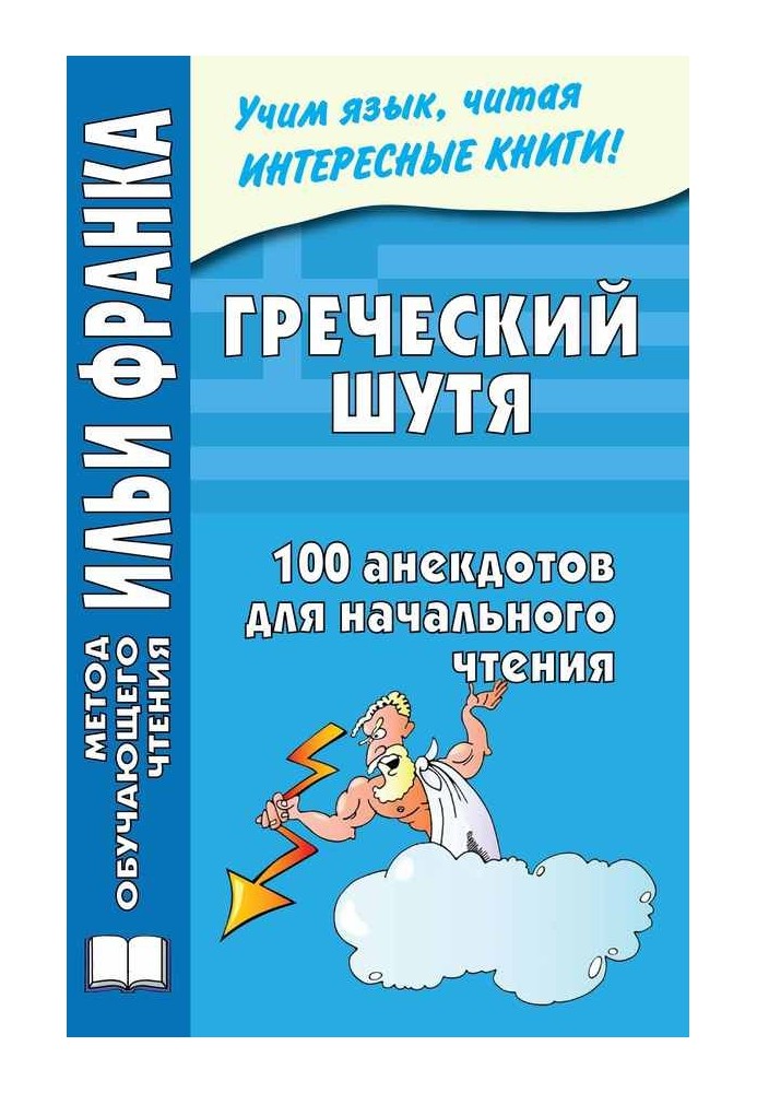 Book Greek jokingly. 100 jokes for initial reading
