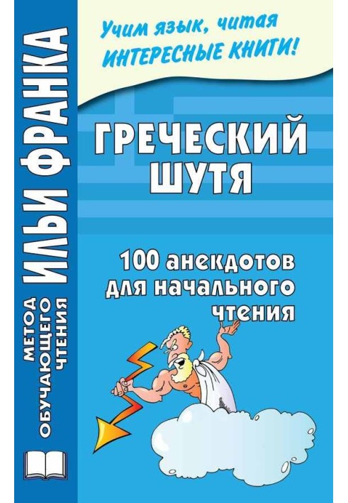 Book Greek jokingly. 100 jokes for initial reading
