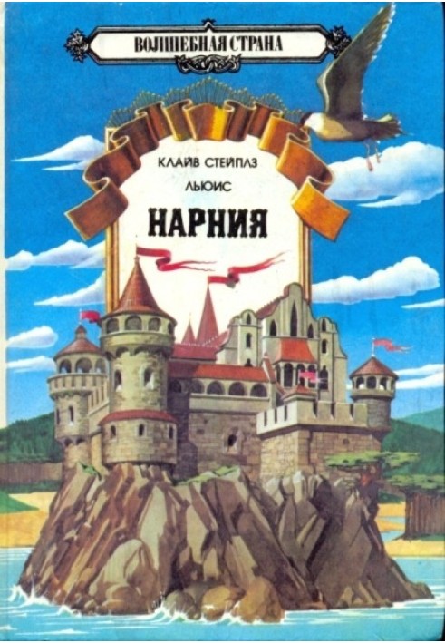 Книга Хроніки Нарнії Том 1