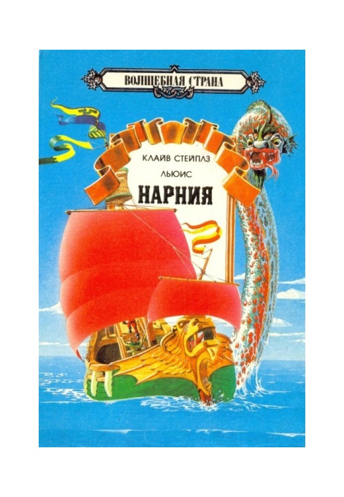 Книга Хроники Нарнии Том 2