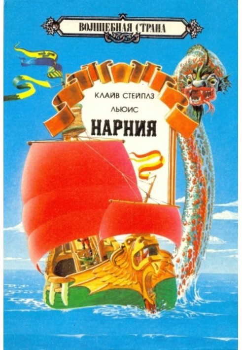 Книга Хроники Нарнии Том 2