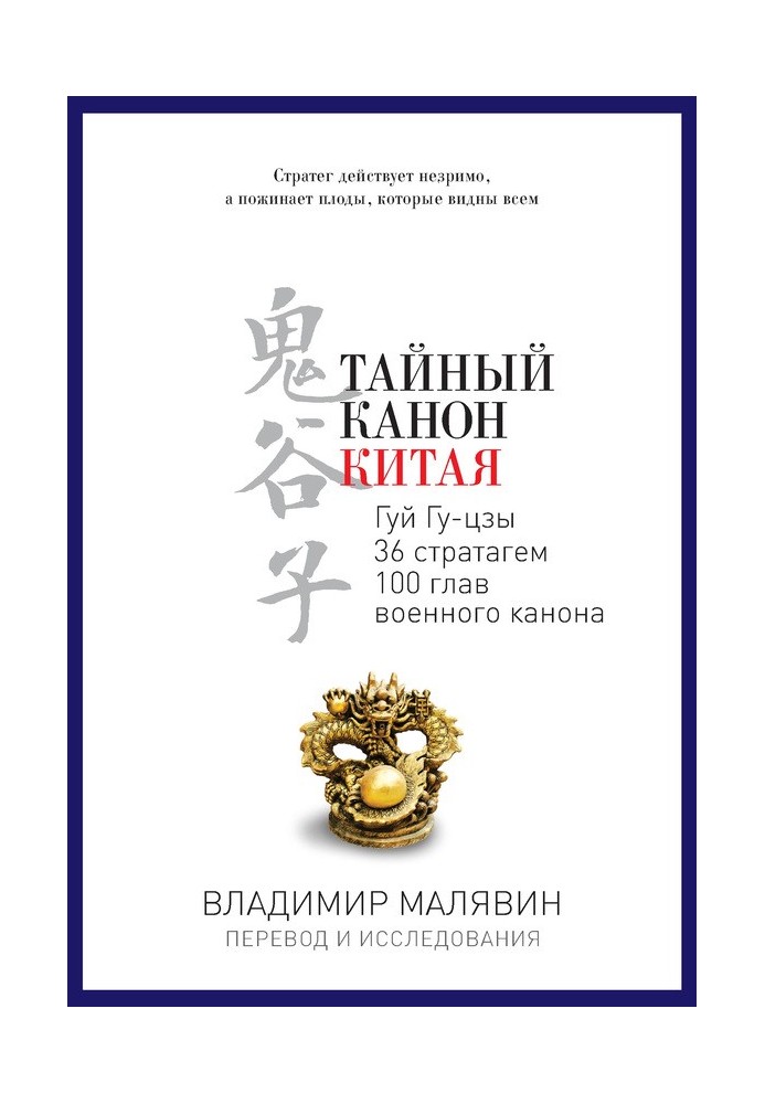 Книга Тайный канон Китая