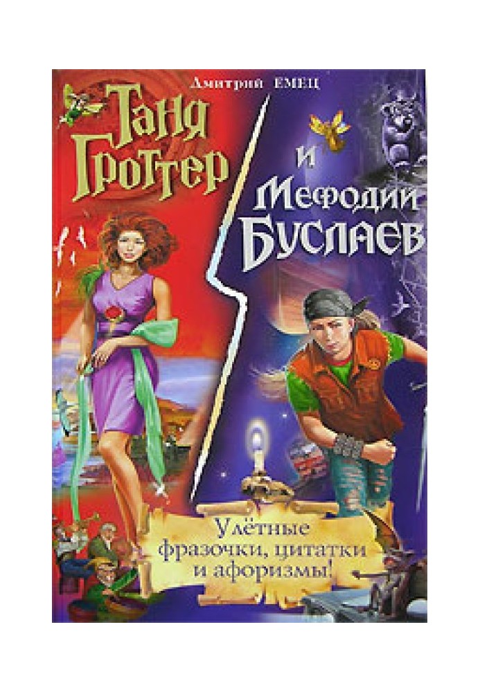 Book Tanya Grotter and Methodius Buslaev. Awesome phrases, quotes and aphorisms!