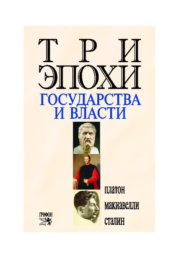 Книга Три эпохи государства и власти