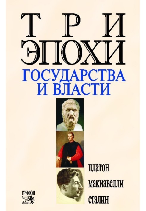 Книга Три эпохи государства и власти