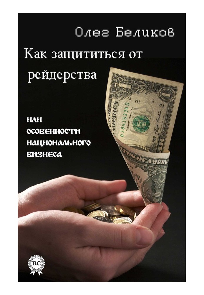 Book How to protect yourself from raiding, or Features of national business
