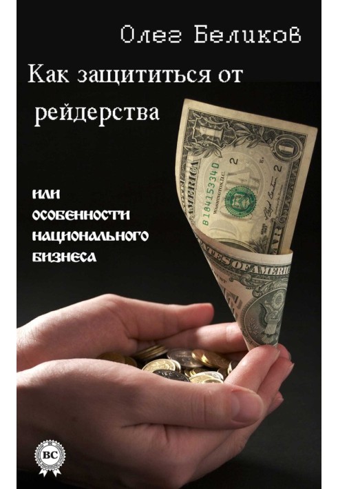 Book How to protect yourself from raiding, or Features of national business