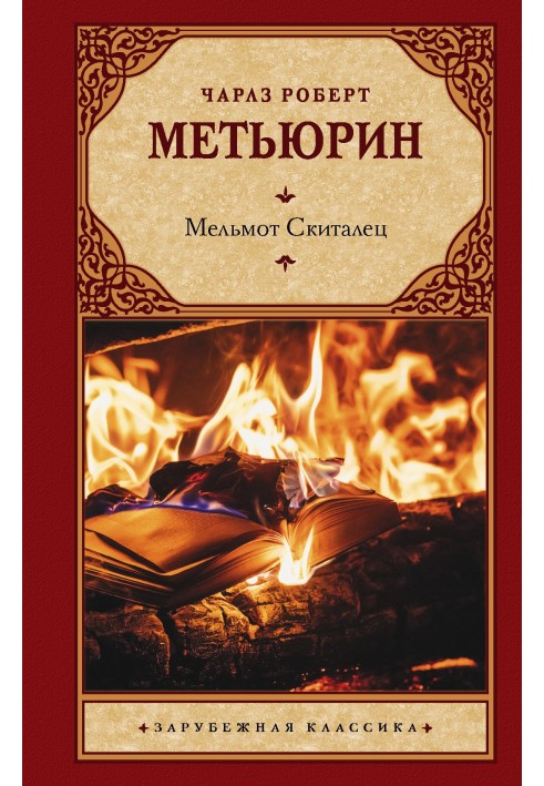 Book Melmoth the Wanderer